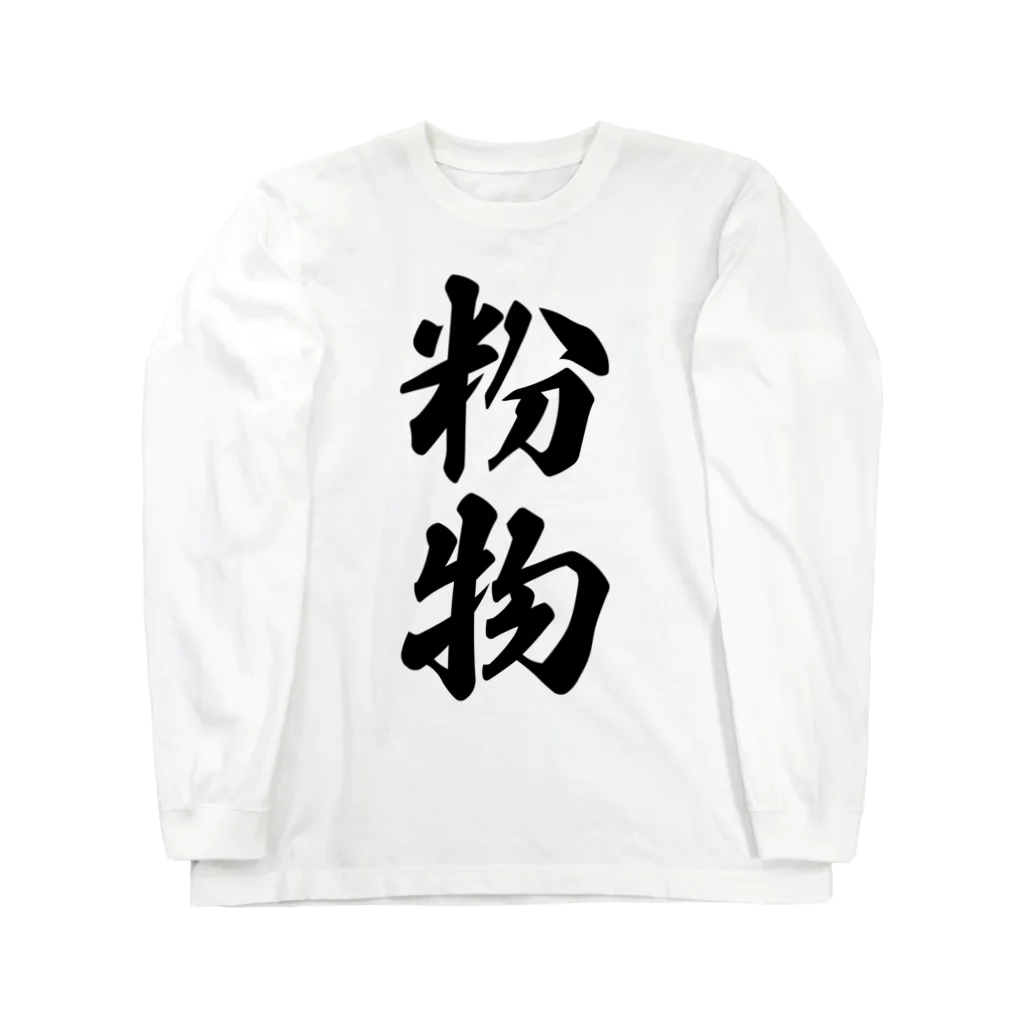 着る文字屋の粉物 Long Sleeve T-Shirt