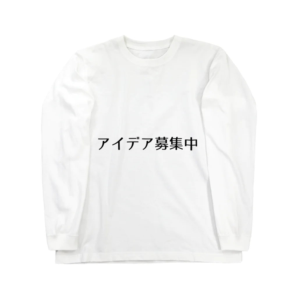 SIMPLE-TShirt-Shopのアイデア募集中 Long Sleeve T-Shirt