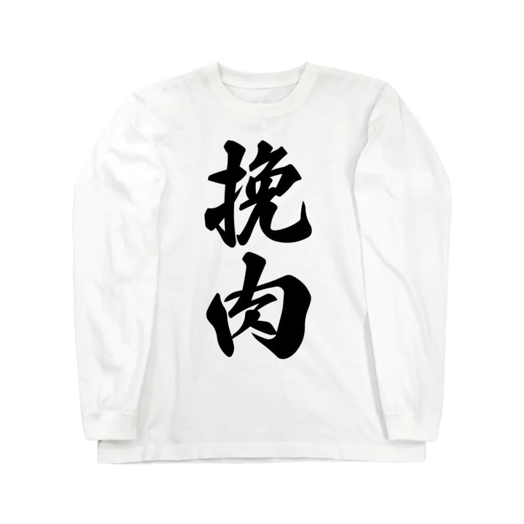 着る文字屋の挽肉 Long Sleeve T-Shirt