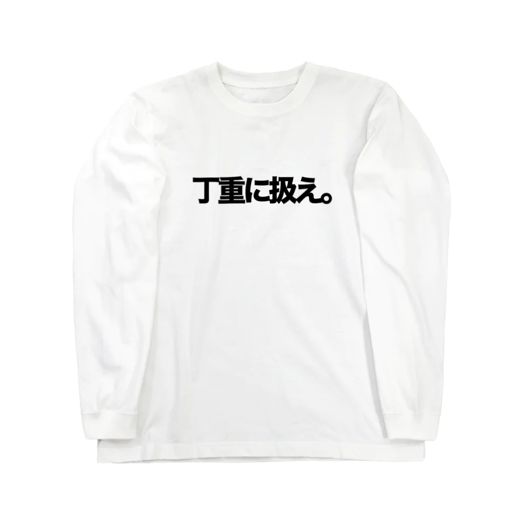 Reminsの服の気持ちパーカー｢丁重に扱え。｣ ロングスリーブTシャツ