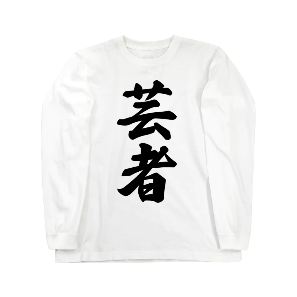 着る文字屋の芸者 Long Sleeve T-Shirt