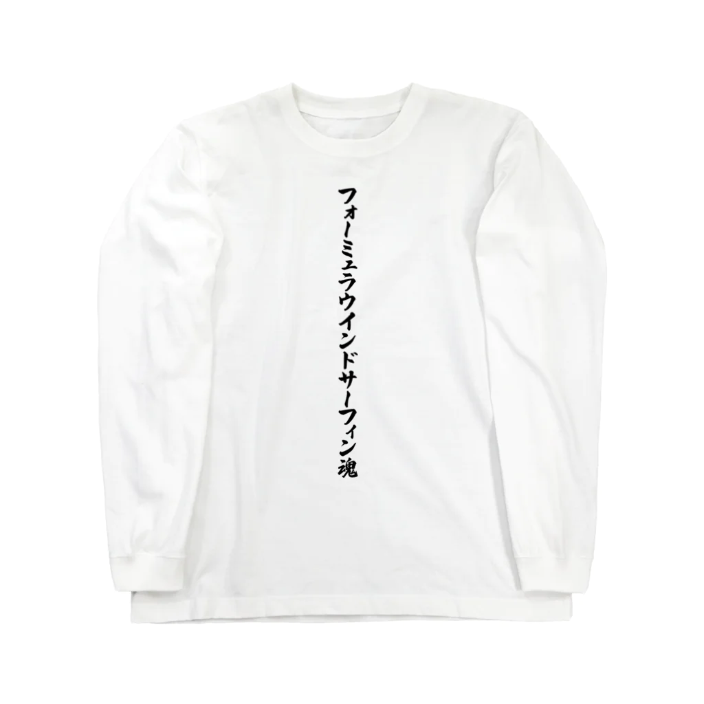 着る文字屋のフォーミュラウインドサーフィン魂 ロングスリーブTシャツ