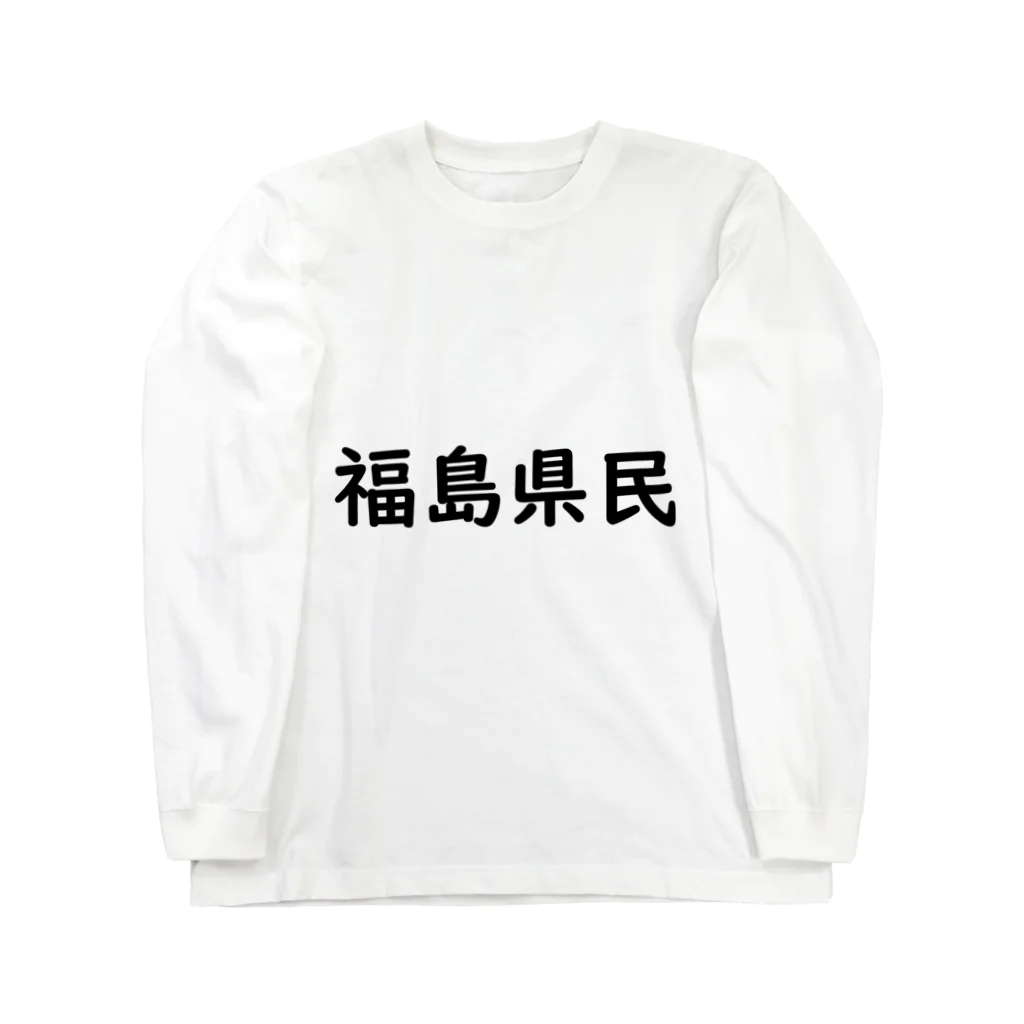 SIMPLE-TShirt-Shopの福島県民 ロングスリーブTシャツ