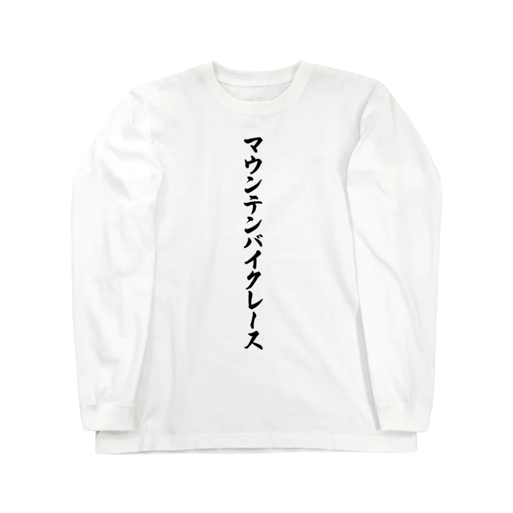 着る文字屋のマウンテンバイクレース ロングスリーブTシャツ