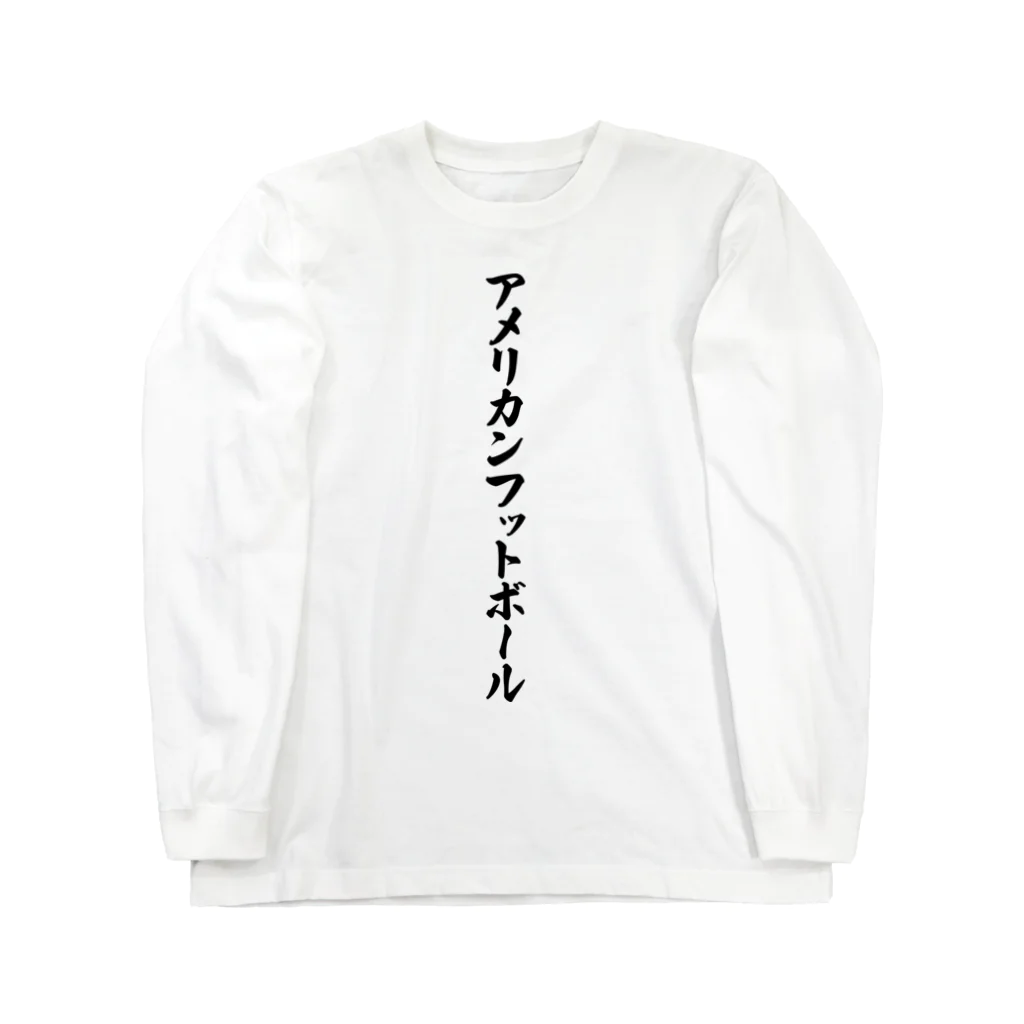 着る文字屋のアメリカンフットボール Long Sleeve T-Shirt