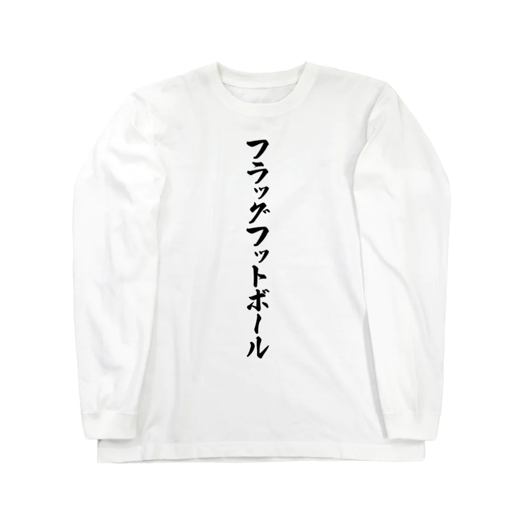 着る文字屋のフラッグフットボール Long Sleeve T-Shirt