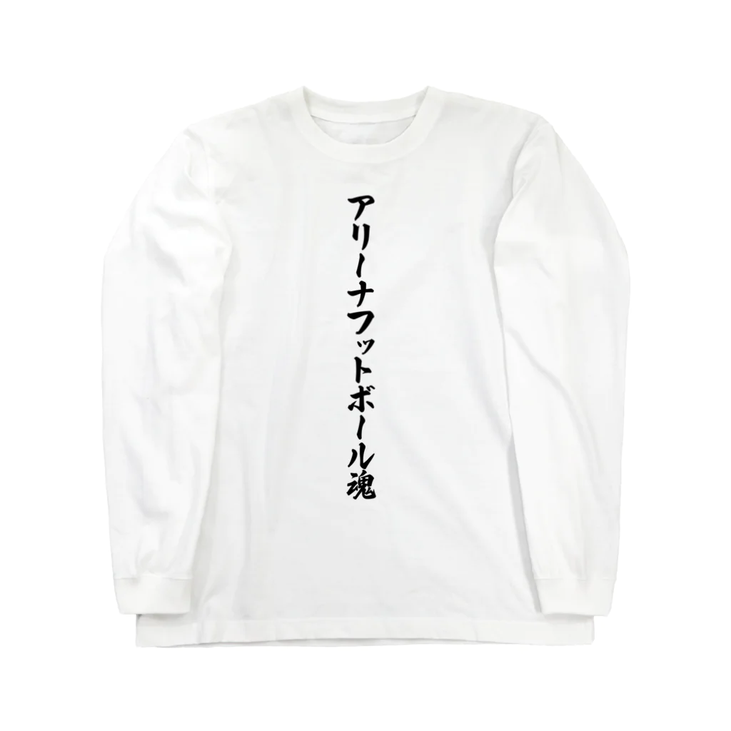 着る文字屋のアリーナフットボール魂 ロングスリーブTシャツ