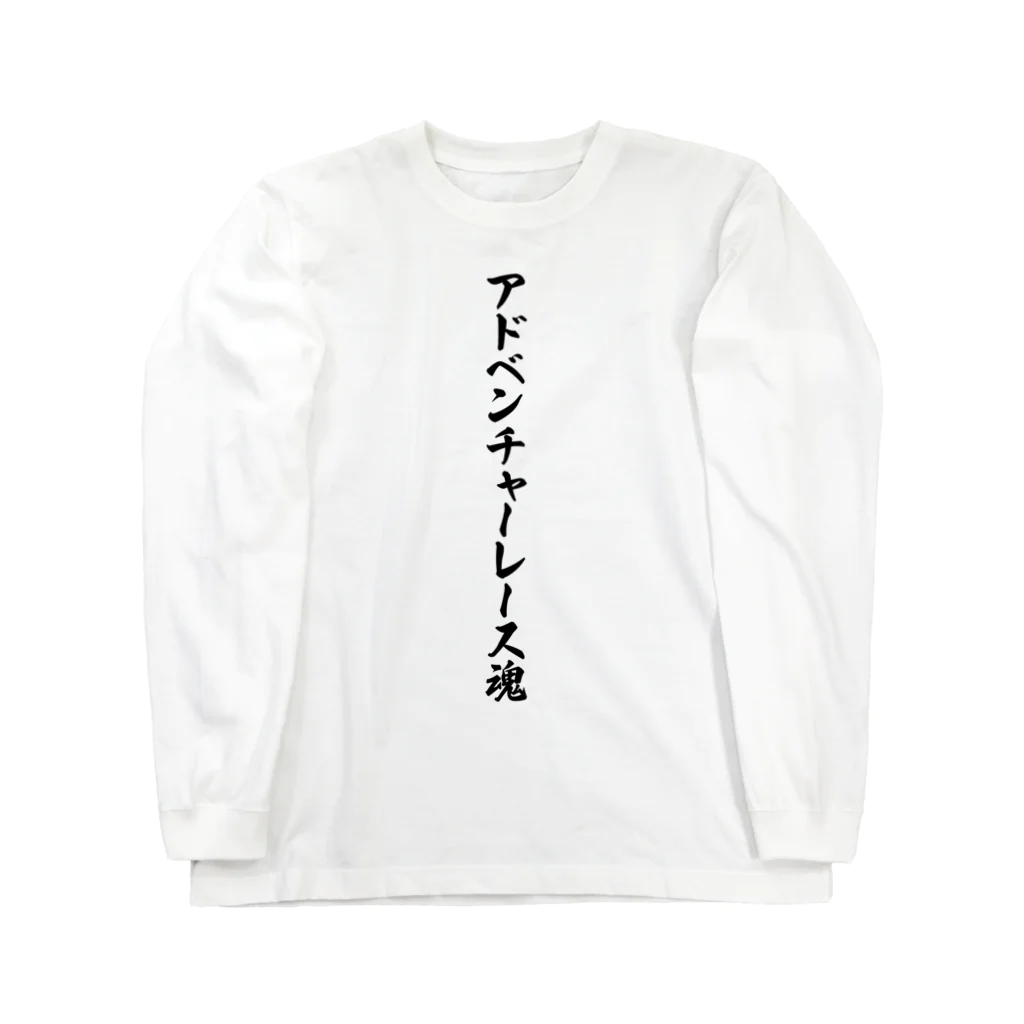 着る文字屋のアドベンチャーレース魂 ロングスリーブTシャツ