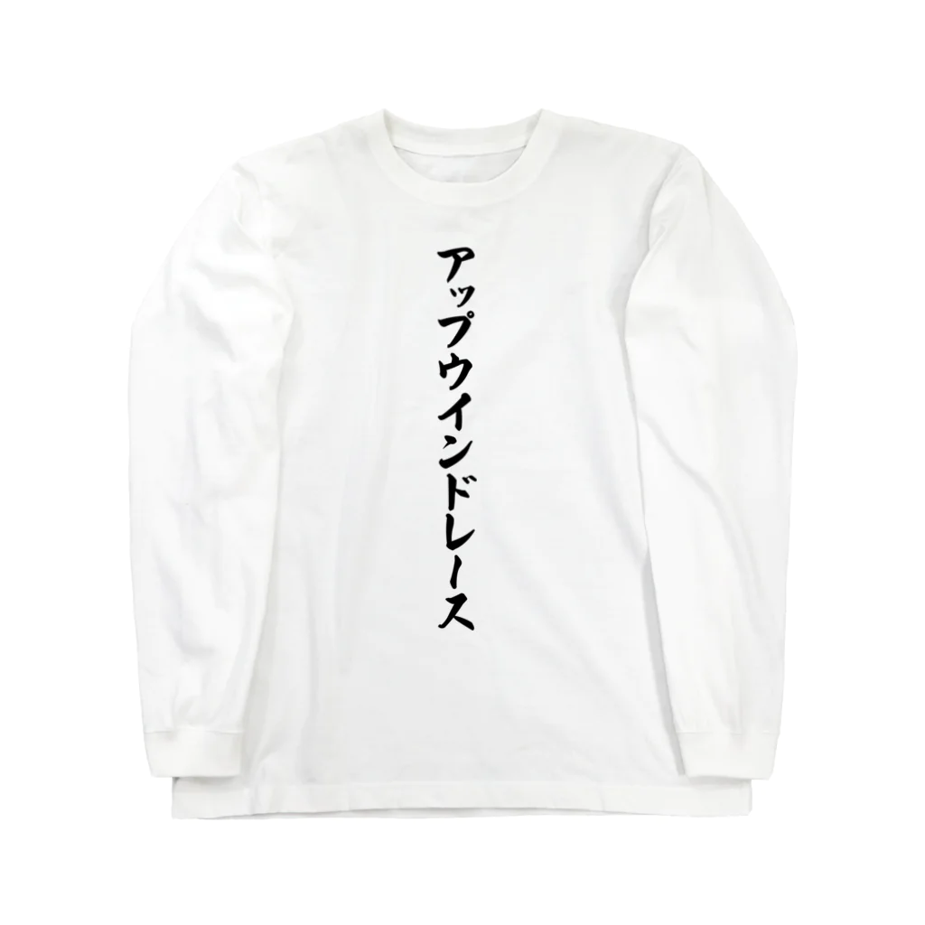 着る文字屋のアップウインドレース Long Sleeve T-Shirt