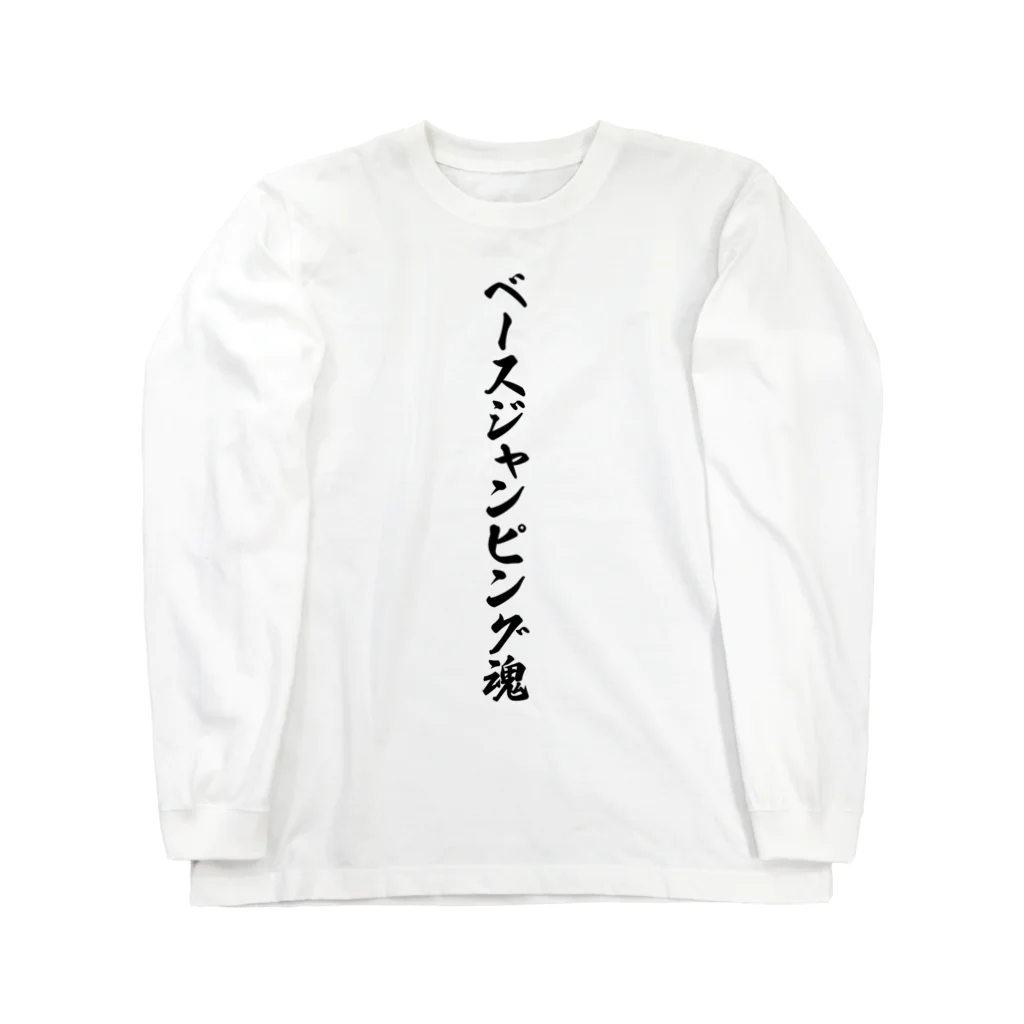 着る文字屋のベースジャンピング魂 ロングスリーブTシャツ