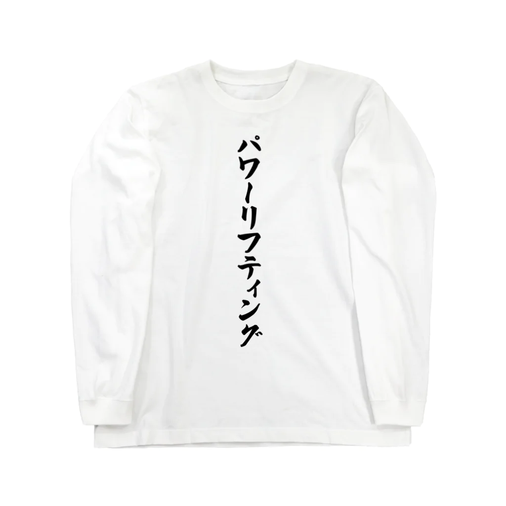 着る文字屋のパワーリフティング Long Sleeve T-Shirt