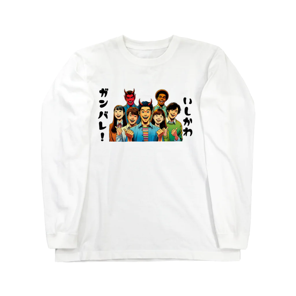 大鬼ヶ王国ランドのガンバレ! 石川県の復興1 Long Sleeve T-Shirt