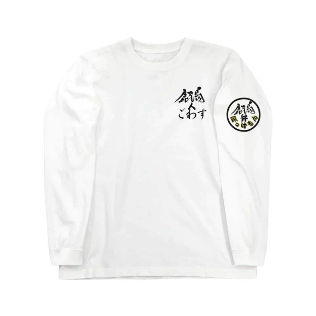 薩摩の少年爺の鹿児島弁グッズ Long Sleeve T-Shirt