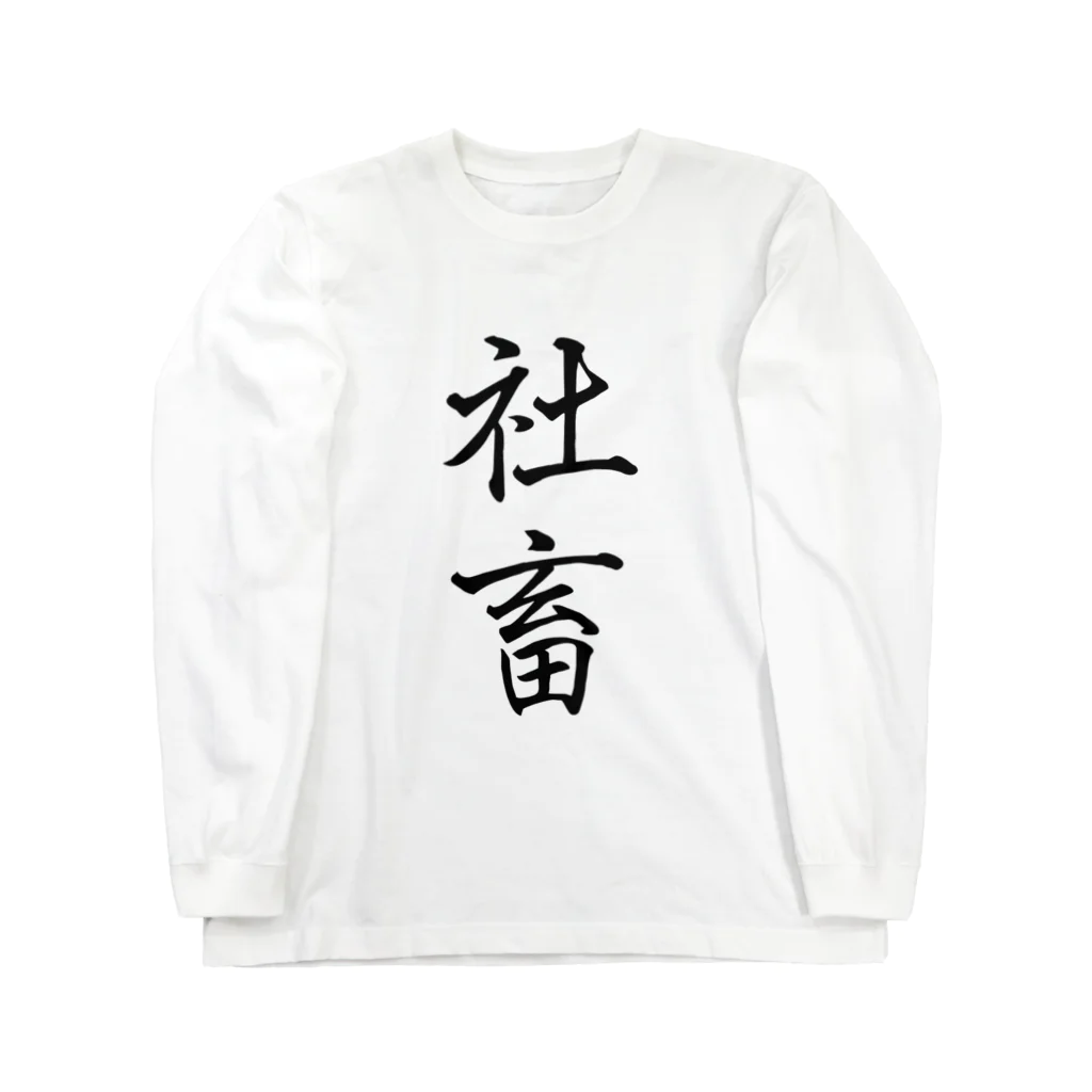 W_pro_の社畜の極み Long Sleeve T-Shirt