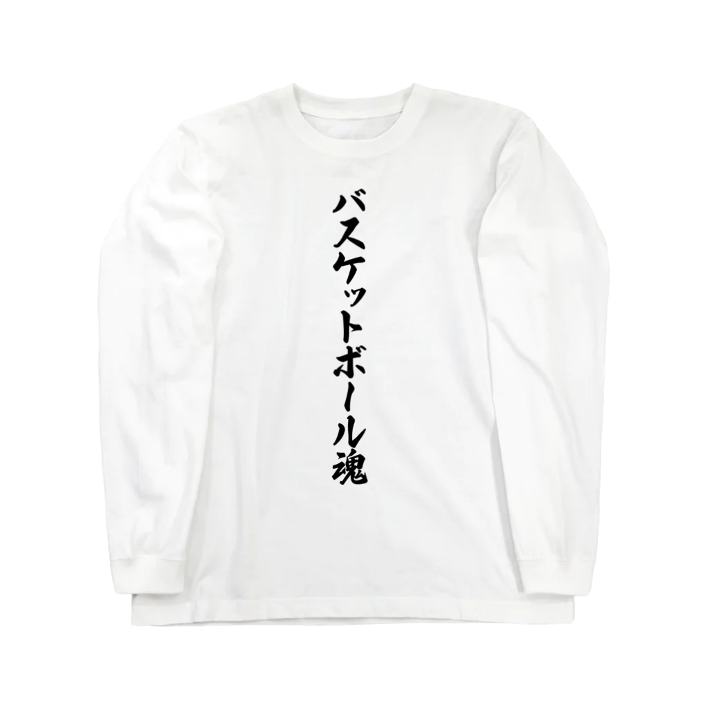 着る文字屋のバスケットボール魂 Long Sleeve T-Shirt