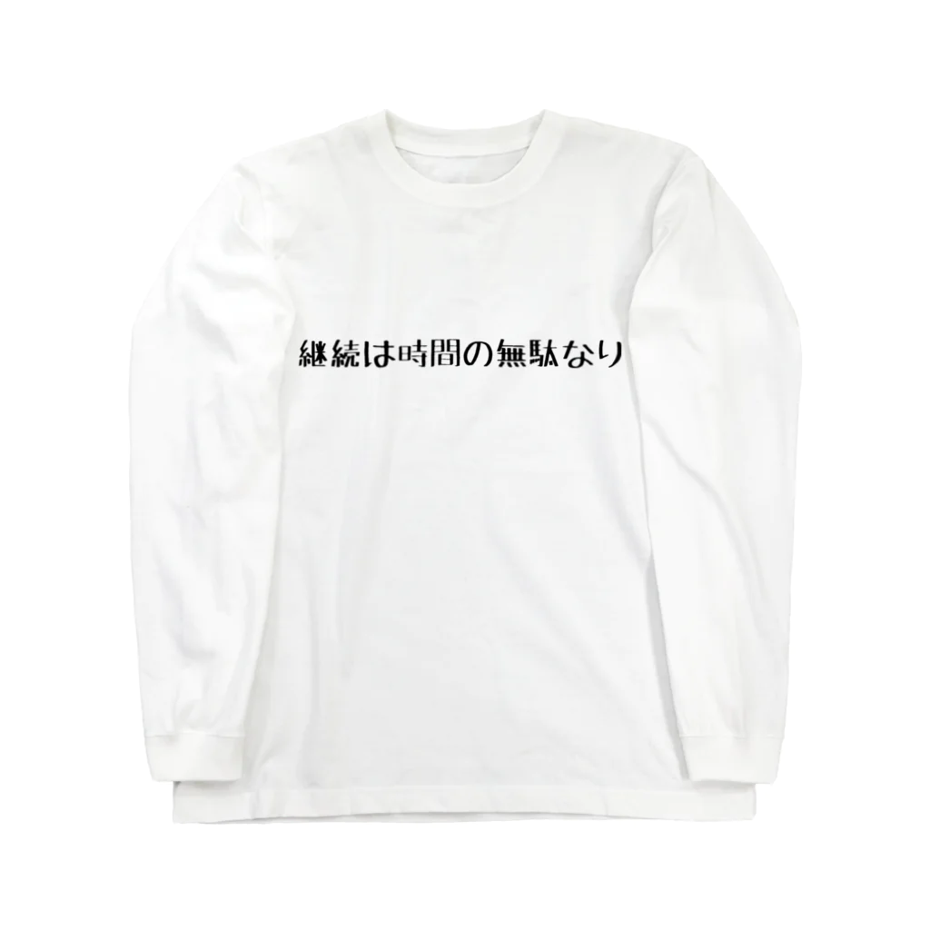 ま〜ま〜ショップのネガティブ Long Sleeve T-Shirt