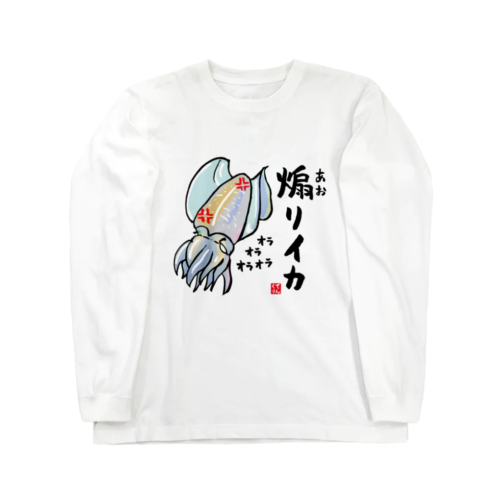 おもしろ書道Tシャツ専門店『てんくり』の煽りイカ / 魚ダジャレシリーズ Long Sleeve T-Shirt