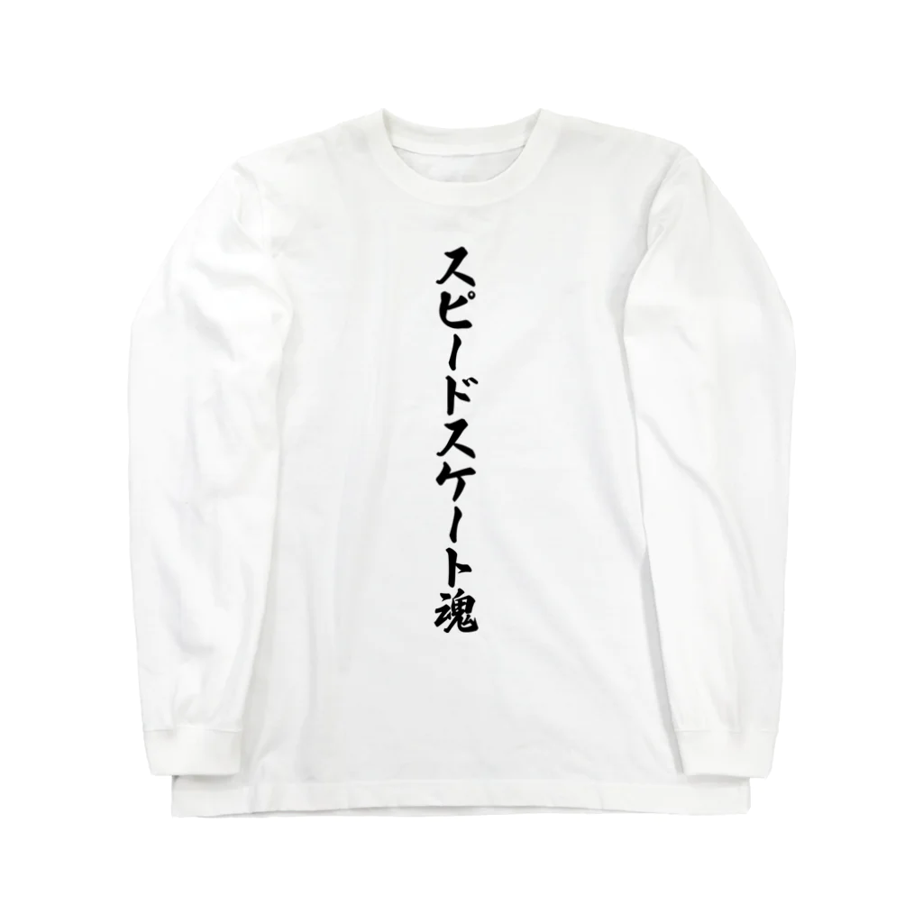 着る文字屋のスピードスケート魂 Long Sleeve T-Shirt