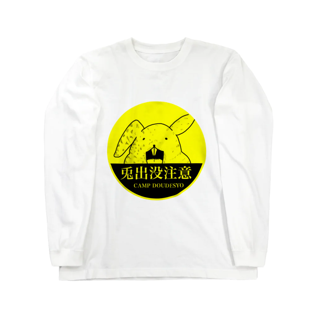 キャンプどうでしょうの兎出没注意！シリーズ Long Sleeve T-Shirt