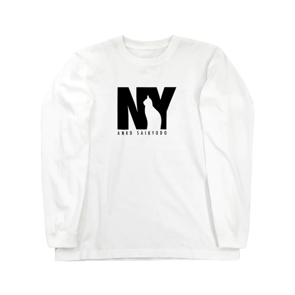 にゃんこ最強道のNY風にゃんこ最強道 Long Sleeve T-Shirt