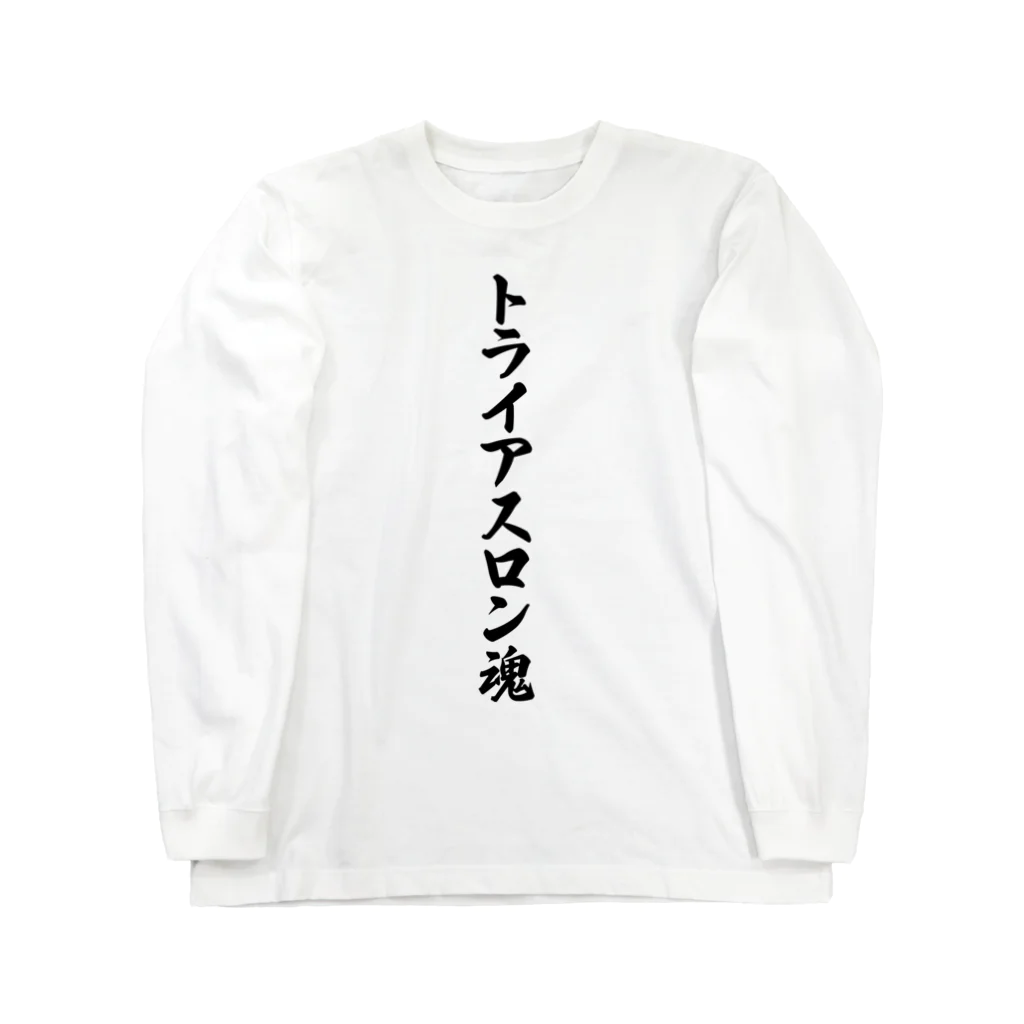 着る文字屋のトライアスロン魂 ロングスリーブTシャツ