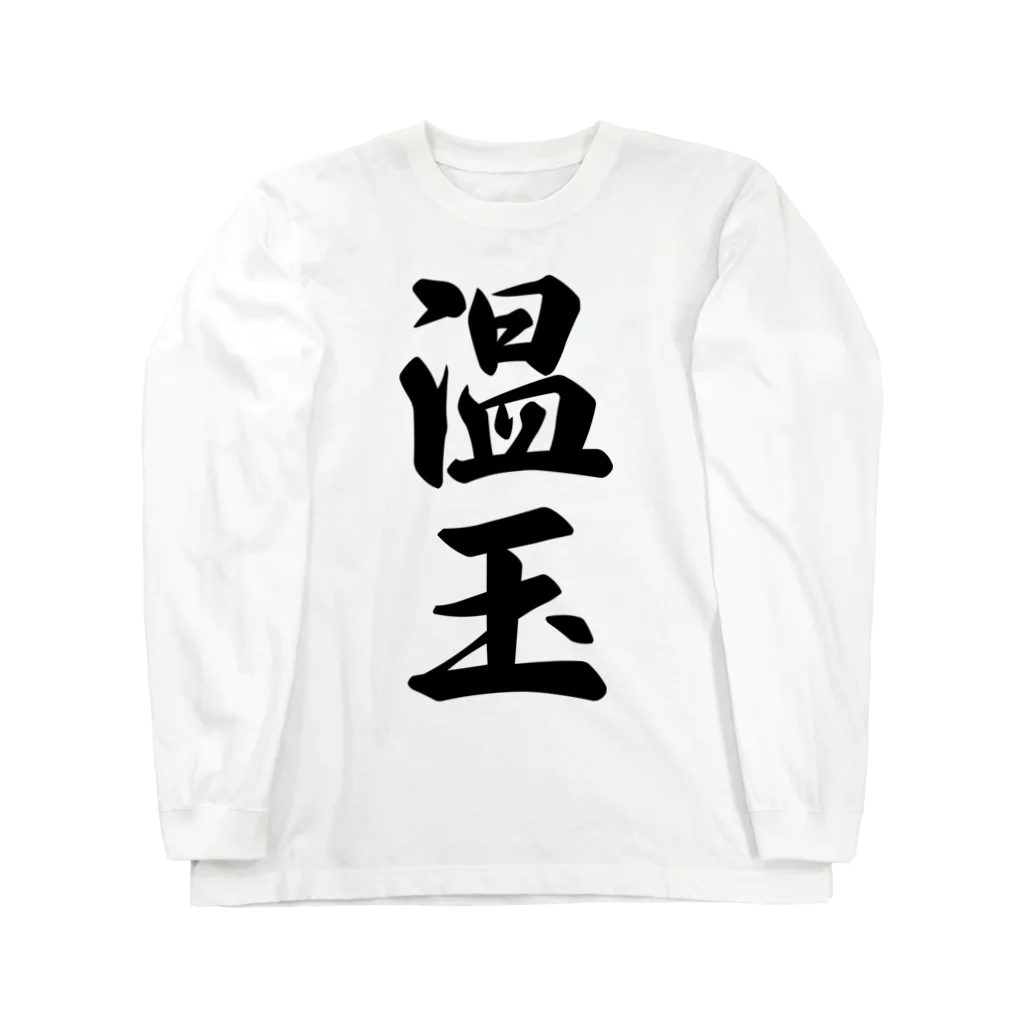 着る文字屋の温玉 Long Sleeve T-Shirt