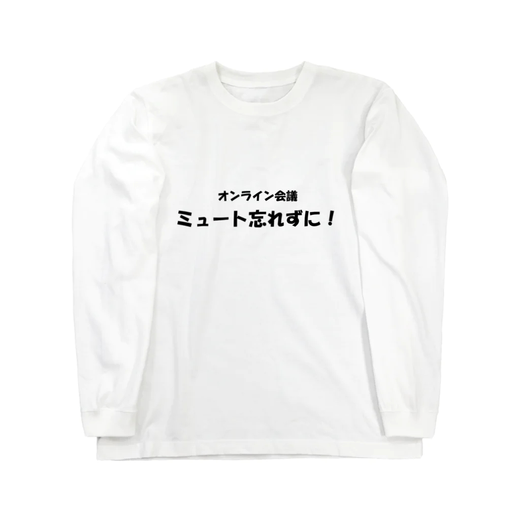 TomozoSのオンライン会議ミュート忘れずに！ Long Sleeve T-Shirt
