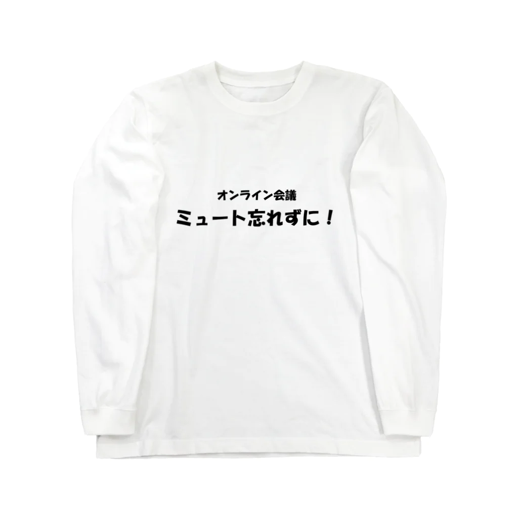 TomozoSのオンライン会議ミュート忘れずに！ ロングスリーブTシャツ