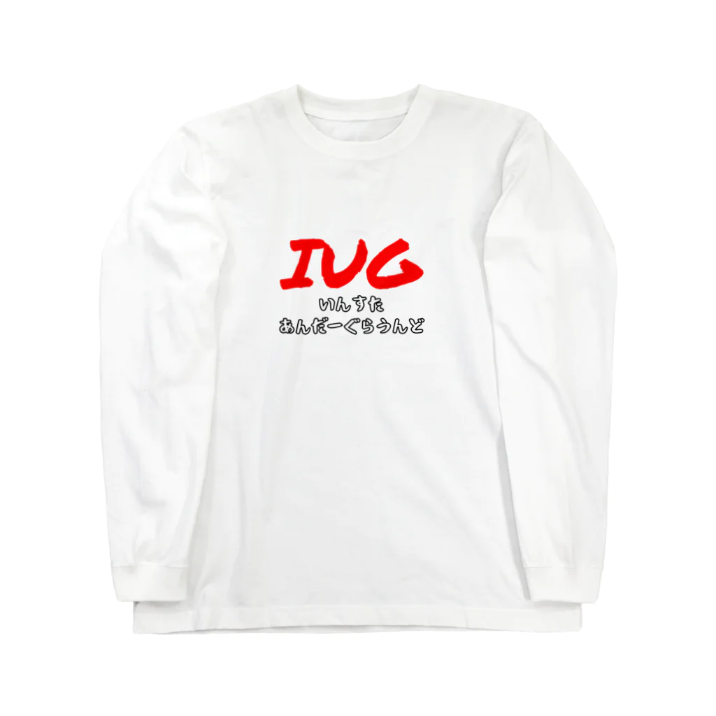 IUGとさりさりオリジナルグッズのIUGch初期メンバー集合！ ロングスリーブTシャツ