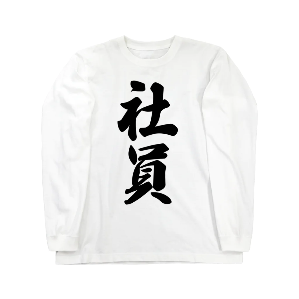 着る文字屋の社員 Long Sleeve T-Shirt