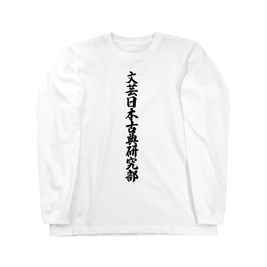 着る文字屋の文芸日本古典研究部 Long Sleeve T-Shirt