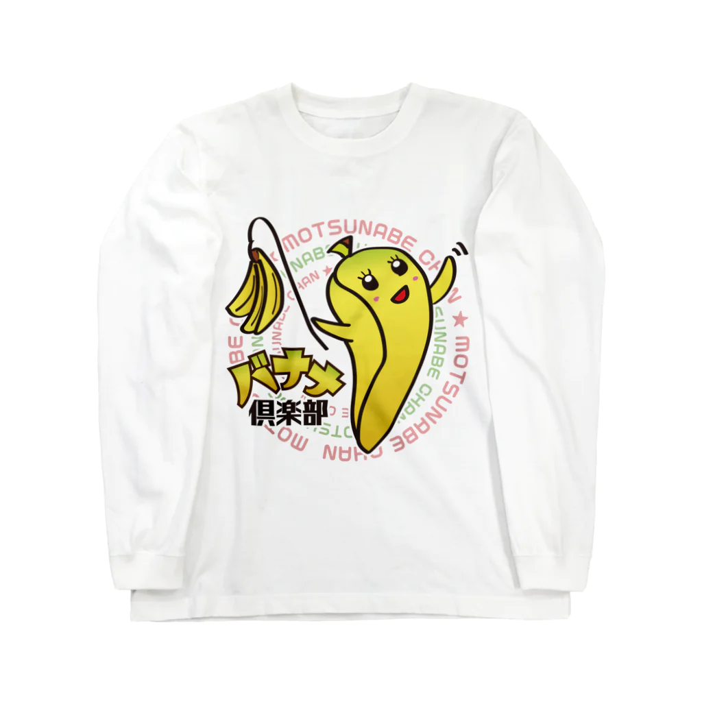 バナナ倶楽部SHOP by とらぽんのバナナ倶楽部　モツ鍋ちゃん　メインデザイン Long Sleeve T-Shirt