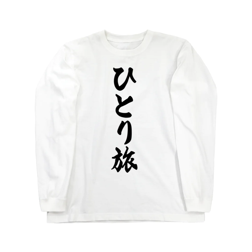 着る文字屋のひとり旅 Long Sleeve T-Shirt