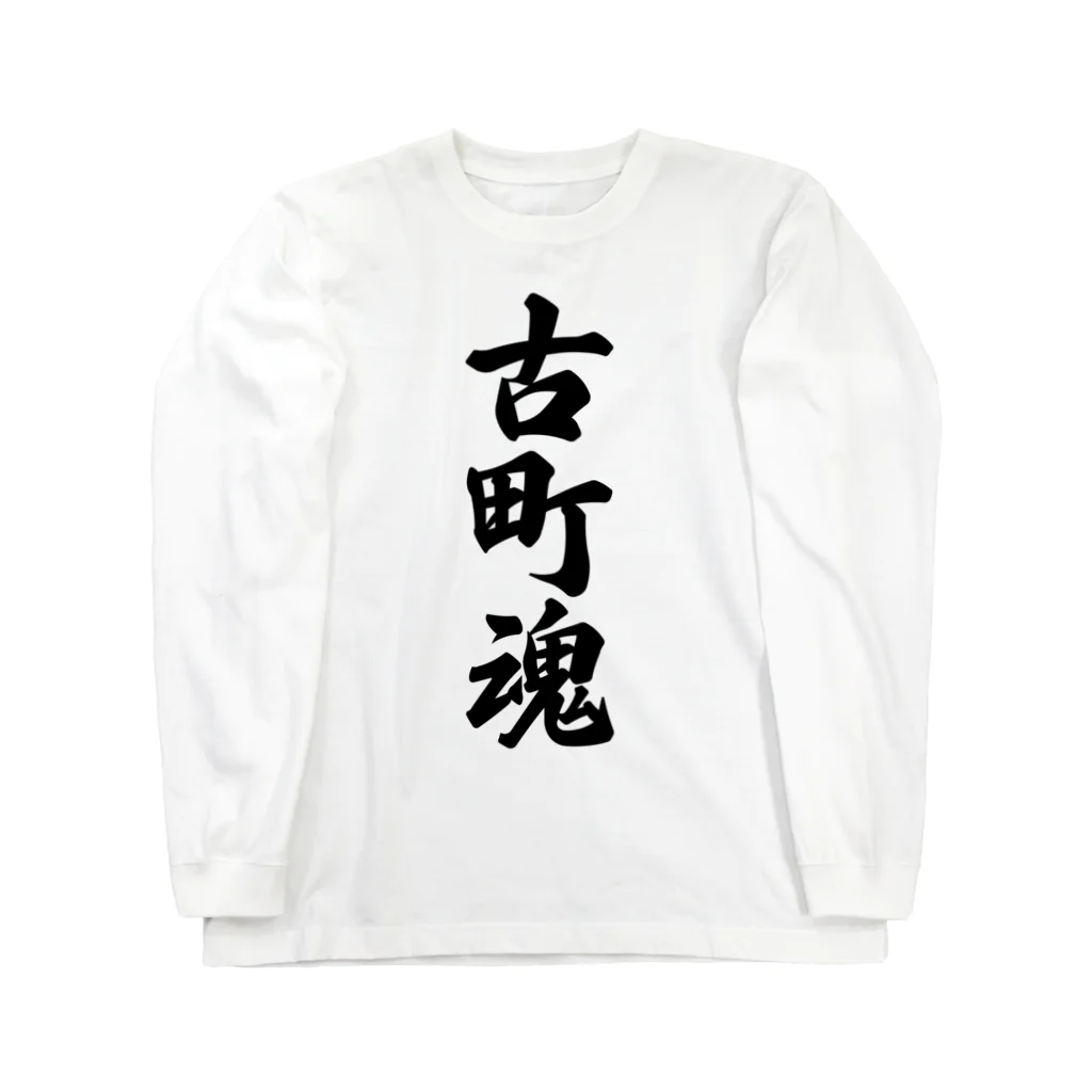 着る文字屋の古町魂 （地元魂） ロングスリーブTシャツ