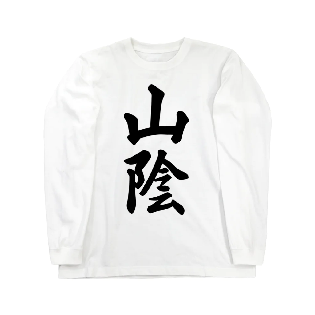 着る文字屋の山陰 （地名） ロングスリーブTシャツ