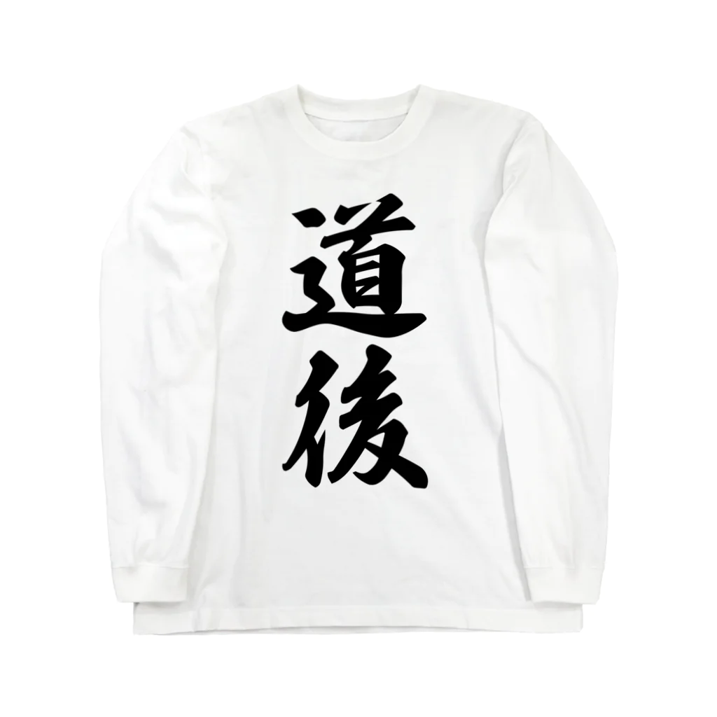 着る文字屋の道後 （地名） Long Sleeve T-Shirt