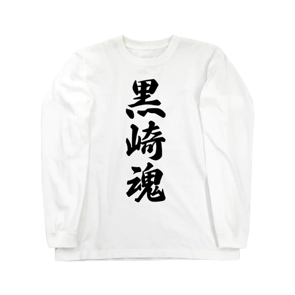 着る文字屋の黒崎魂 （地元魂） Long Sleeve T-Shirt