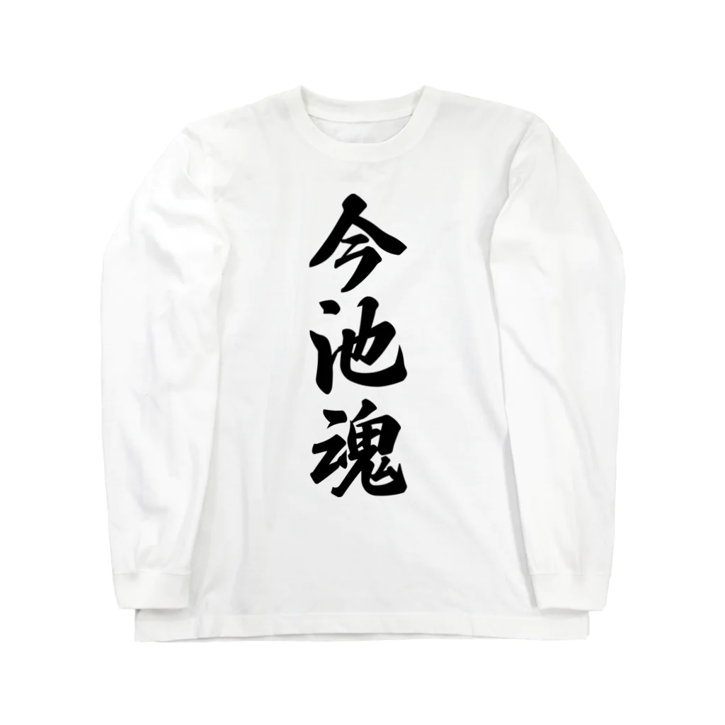 着る文字屋の今池魂 （地元魂） ロングスリーブTシャツ