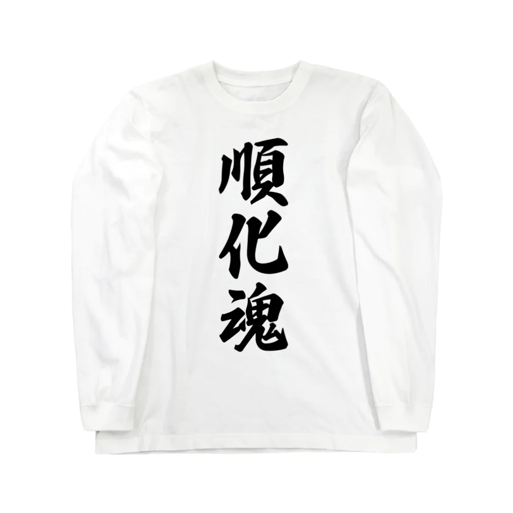 着る文字屋の順化魂 （地元魂） ロングスリーブTシャツ