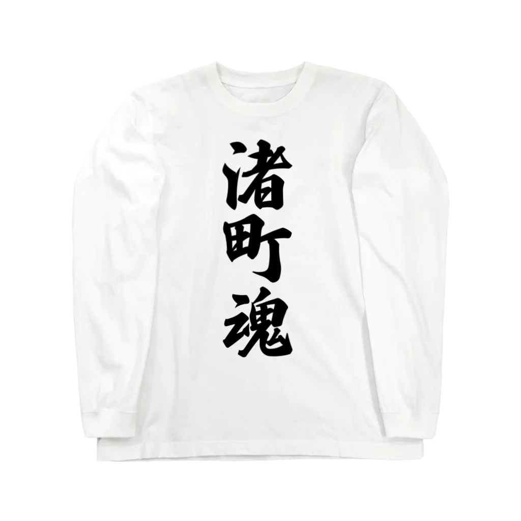 着る文字屋の渚町魂 （地元魂） Long Sleeve T-Shirt