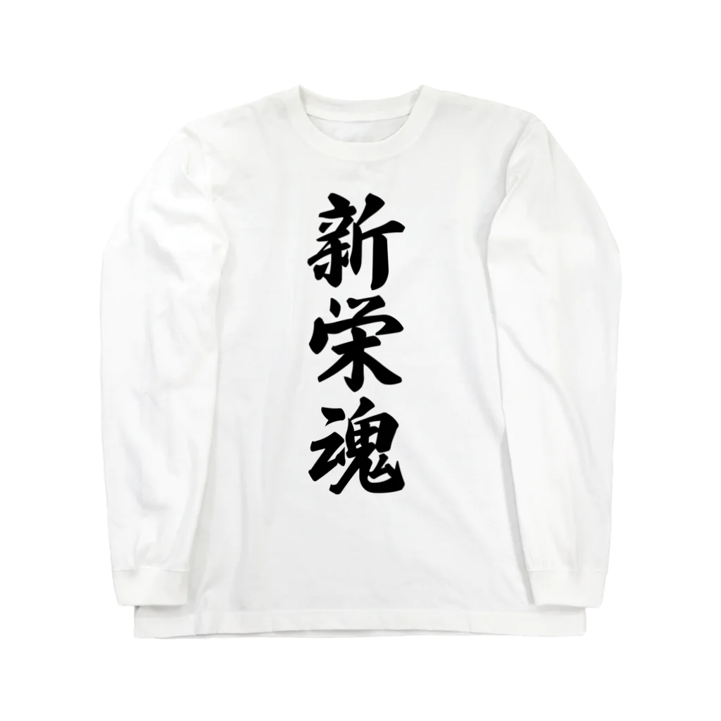 着る文字屋の新栄魂 （地元魂） ロングスリーブTシャツ