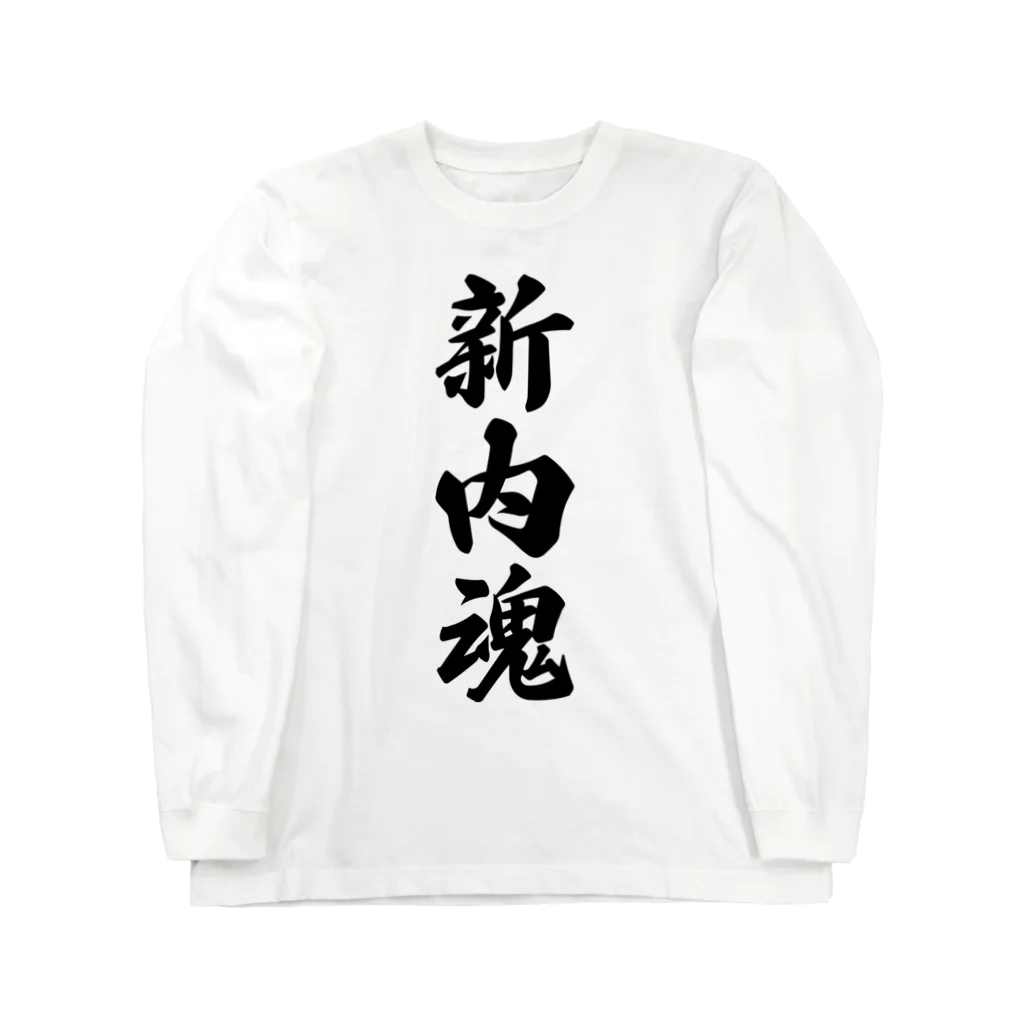 着る文字屋の新内魂 （地元魂） Long Sleeve T-Shirt