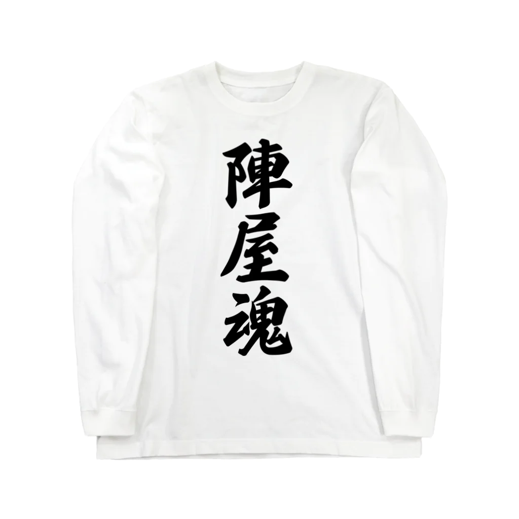 着る文字屋の陣屋魂 （地元魂） ロングスリーブTシャツ