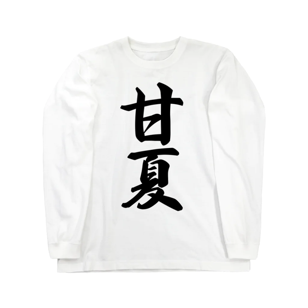 着る文字屋の甘夏 Long Sleeve T-Shirt