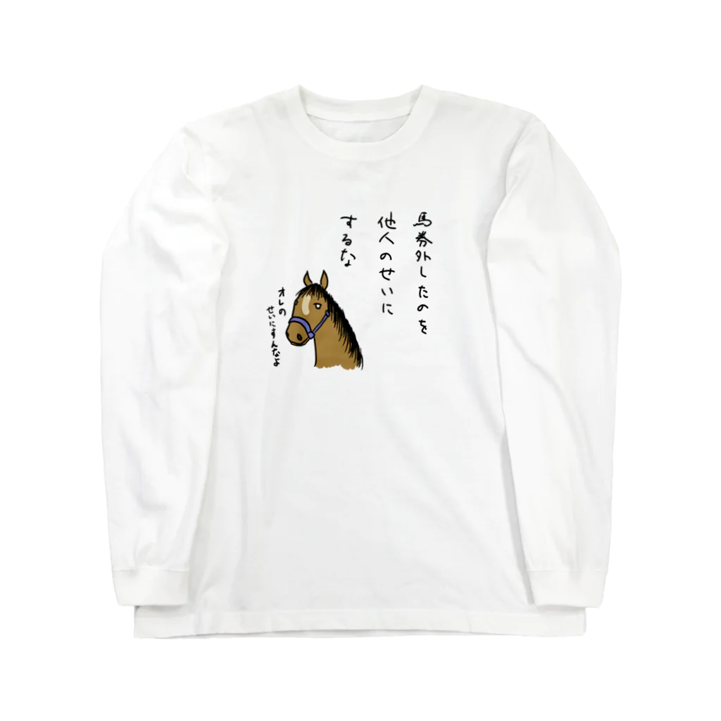 SAKEKASUの競馬ファンの心絵 ロングスリーブTシャツ