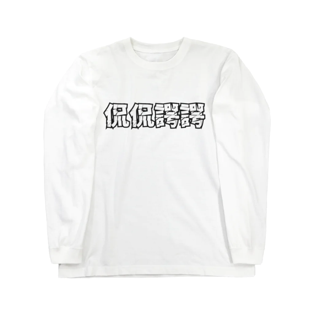 侃侃諤諤の侃侃諤諤 ロングスリーブTシャツ