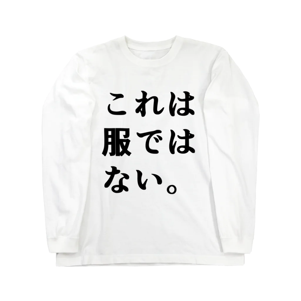 未来面白デザイン屋のこれは服ではない ロングスリーブTシャツ