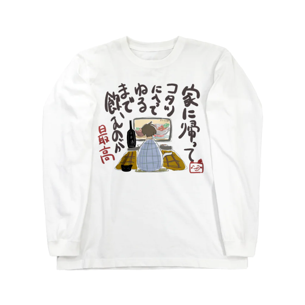 tomo旦那の寝るまでのむのが最高 Long Sleeve T-Shirt