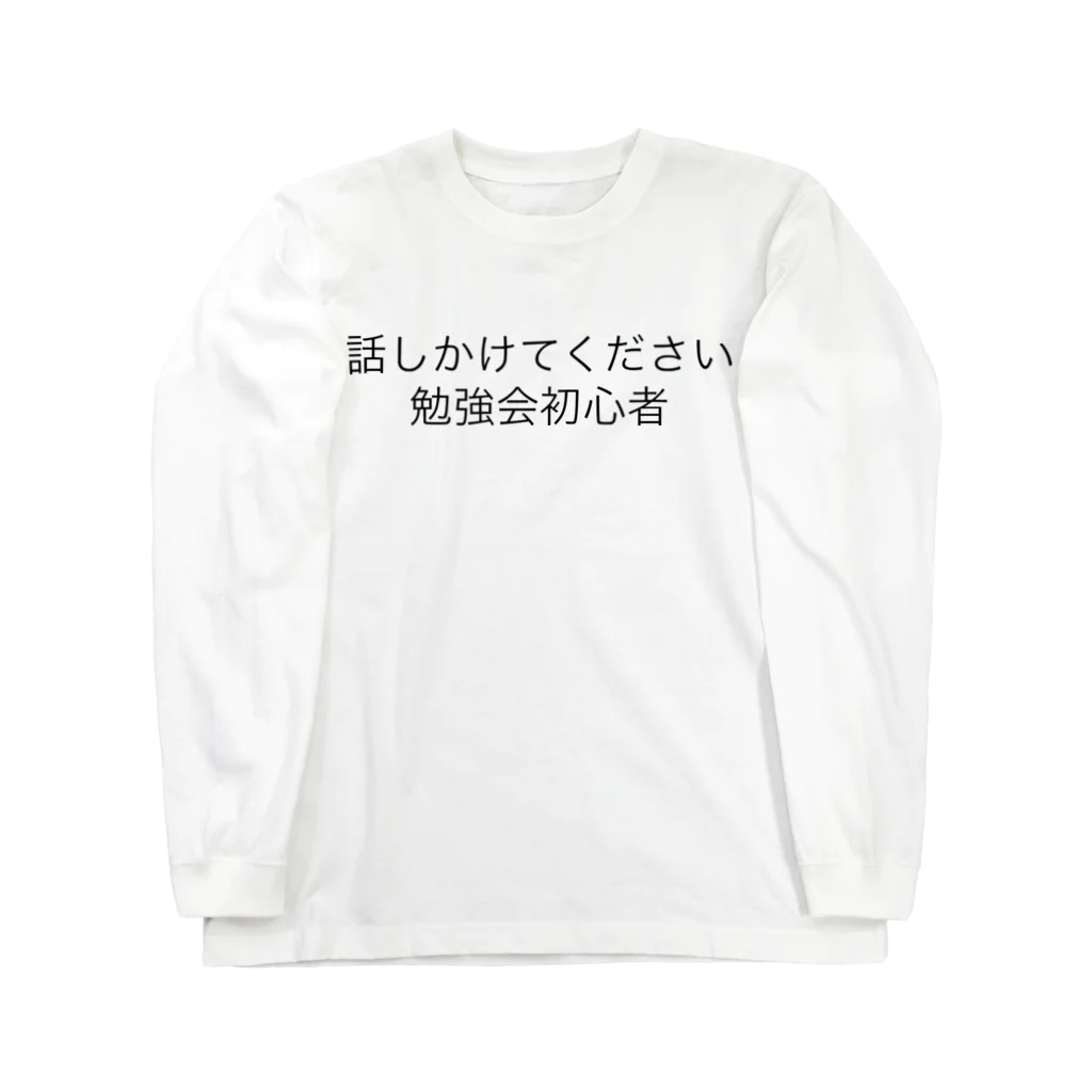 furusinの話しかけてください　勉強会初心者 ロングスリーブTシャツ