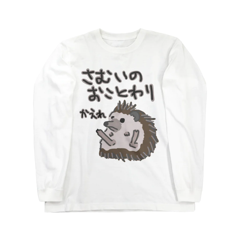 ミナミコアリクイ【のの】の寒いのお断り【ハリネズミ】 Long Sleeve T-Shirt